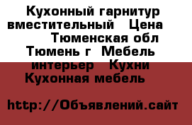 Кухонный гарнитур вместительный › Цена ­ 9 000 - Тюменская обл., Тюмень г. Мебель, интерьер » Кухни. Кухонная мебель   